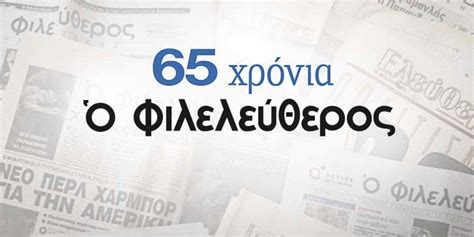 Ο Φιλελεύθερος / Philenews .